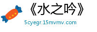 《水之吟》